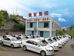 宜宾骏安驾校