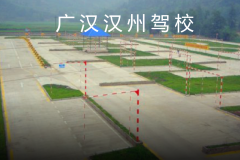 广汉汉洲驾校