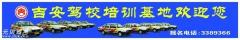 鄂州吉安驾校风采和吉安驾校Logo